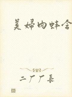 美妇肉蚌含龙头