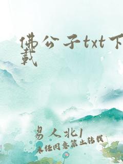 佛公子txt下载