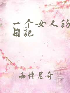 一个女人的七本日记