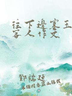 往下边塞玉器见客人作文