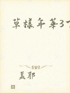 草样年华3下载