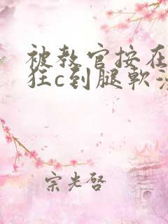 被教官按在寝室狂c到腿软漫画