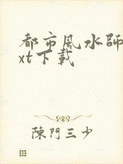 都市风水师3txt下载