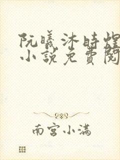 阮曦沐时煜全文小说免费阅读