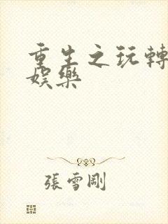 重生之玩转韩国娱乐