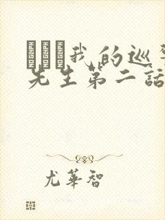にやま我的巡警先生第二话