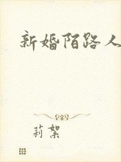新婚陌路人