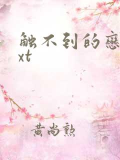 触不到的恋人txt