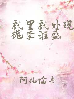 戏里戏外现场林栀季淮盛