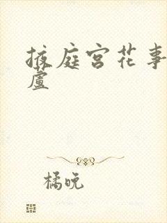 掖庭宫花事玉葫芦