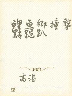 鲤鱼乡撞击敏感点跪趴