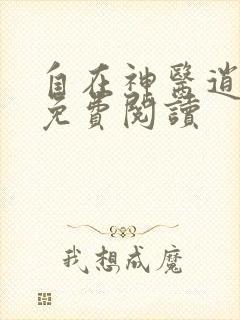 自在神医逍遥客免费阅读