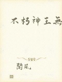不朽神王无弹窗