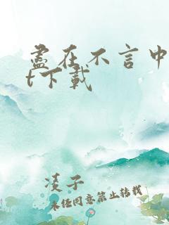 尽在不言中txt下载