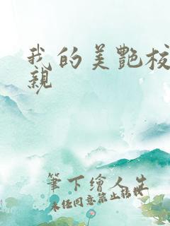 我的美艳校长母亲