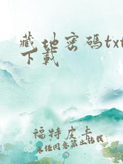 藏地密码txt下载