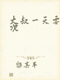 大叔一天要我三次