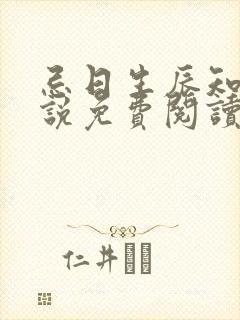 忌日生辰知乎小说免费阅读