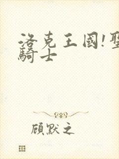 洛克王国!圣龙骑士