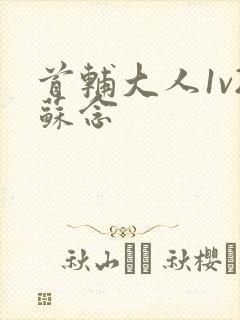 首辅大人1v2苏念