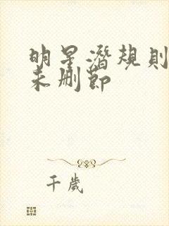 明星潜规则之皇未删节