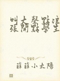 叫大声点浪货腿张开点学生