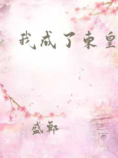 我成了东皇太一
