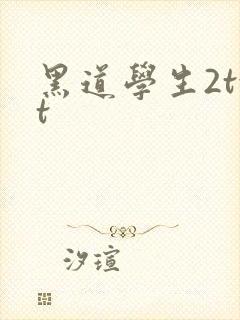 黑道学生2txt
