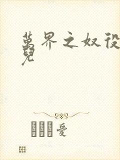 万界之奴役古薰儿