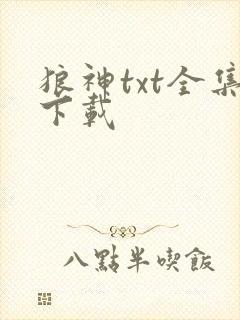 狼神txt全集下载