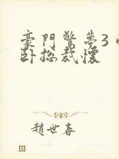 豪门惊梦3 醉卧总裁怀