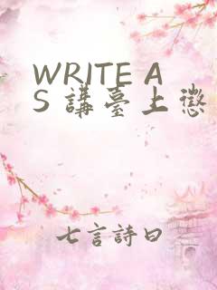 WRITE AS 讲台上惩戒
