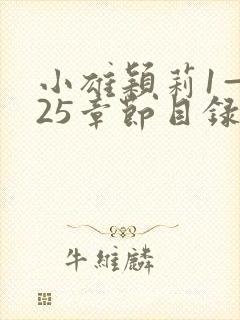 小雄颖莉1—925章节目录