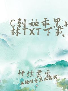C到她乖黑暗森林TXT下载