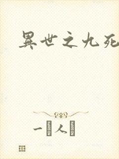 异世之九死神功
