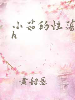 小茹的性荡生活h