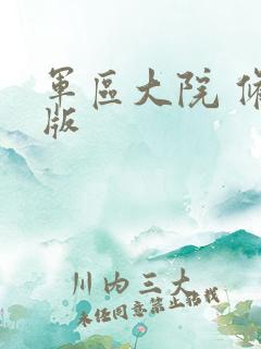 军区大院 修改版