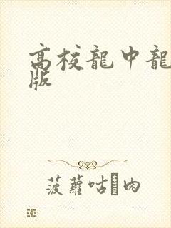 高校龙中龙无修版