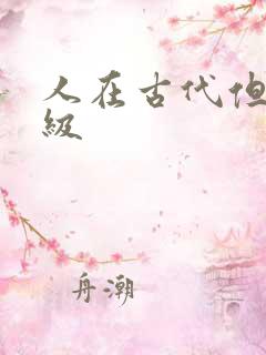 人在古代但考四级