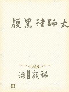 腹黑律师太危险