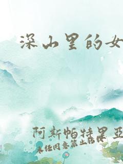 深山里的女人