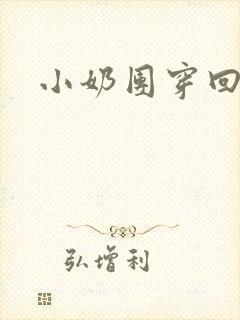 小奶团穿回来啦