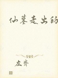 仙墓走出的强者