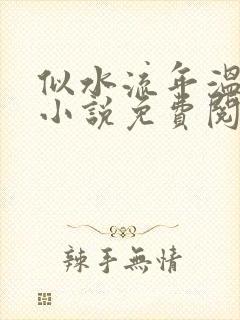 似水流年温如玉小说免费阅读