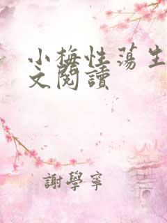 小梅性荡生活全文阅读