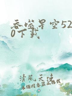 吞噬星空5200下载