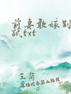 前妻敢嫁别人试试txt