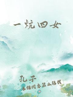 一炕四女