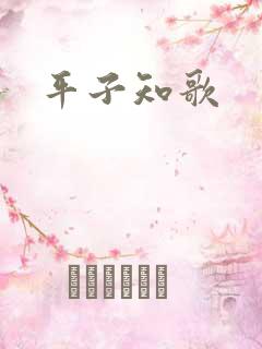 平子知歌