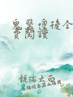 鬼医傻后全文免费阅读